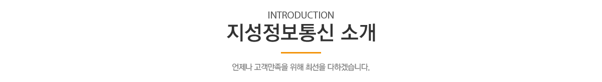  지성정보통신 소개